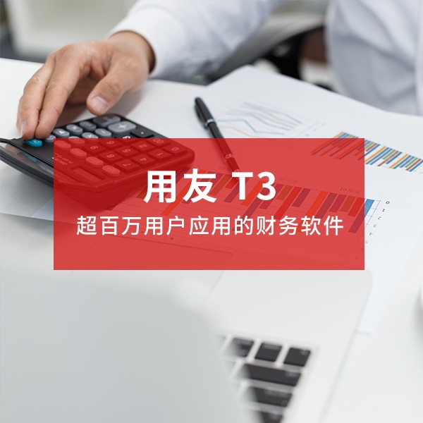 广州用友 T3