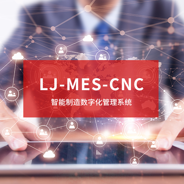 LJ-MES-CNC：智能制造数字化管理系统