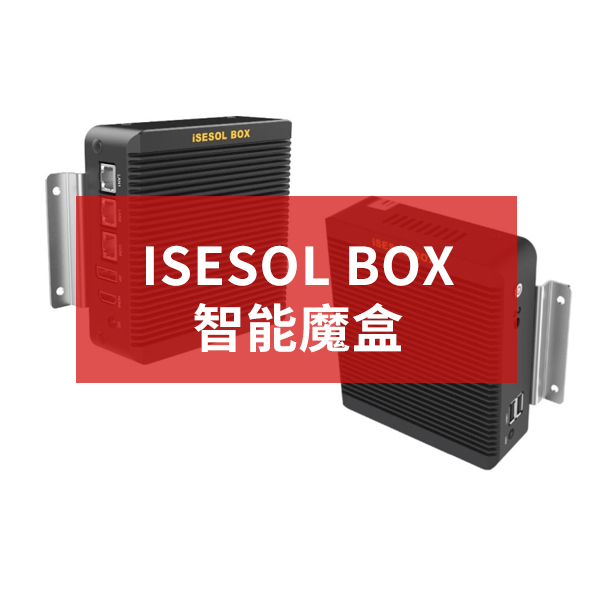 iSESOL BOX智能魔盒