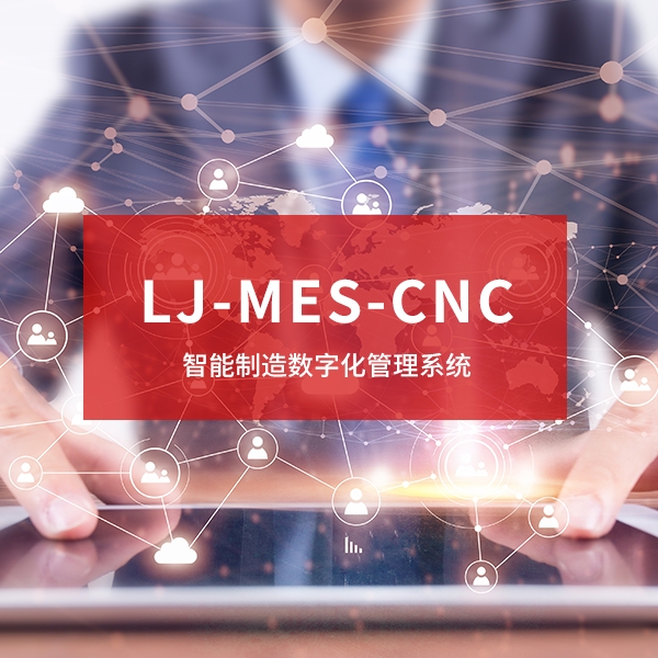 阜阳LJ-MES-CNC：智能制造数字化管理系统